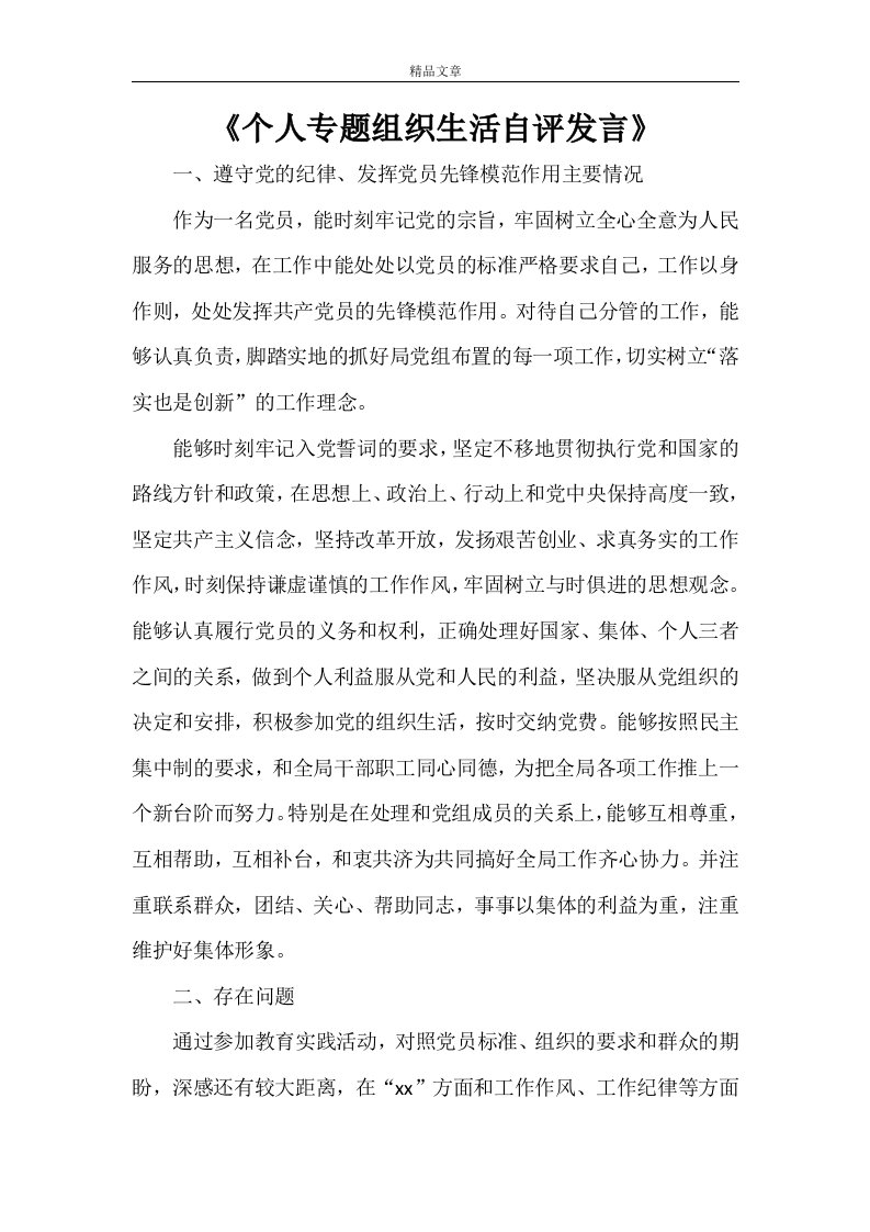 《个人专题组织生活自评发言》