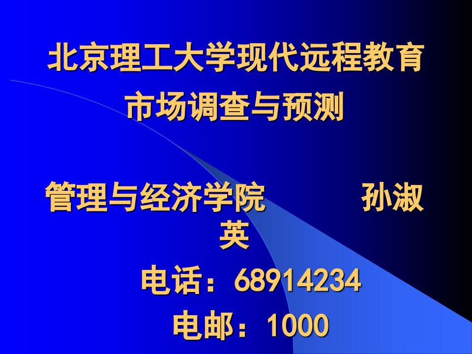 [精选]北京理工大学市场调查与预测