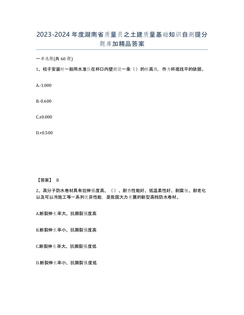 2023-2024年度湖南省质量员之土建质量基础知识自测提分题库加答案