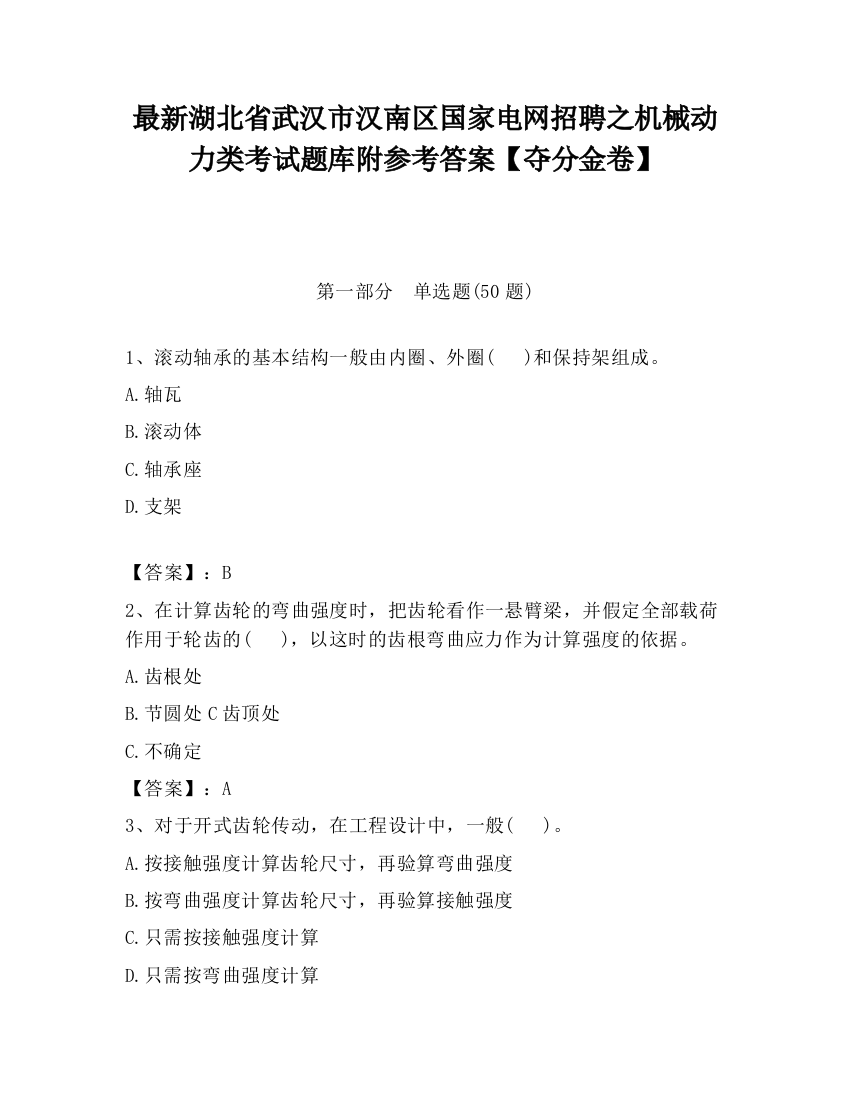 最新湖北省武汉市汉南区国家电网招聘之机械动力类考试题库附参考答案【夺分金卷】