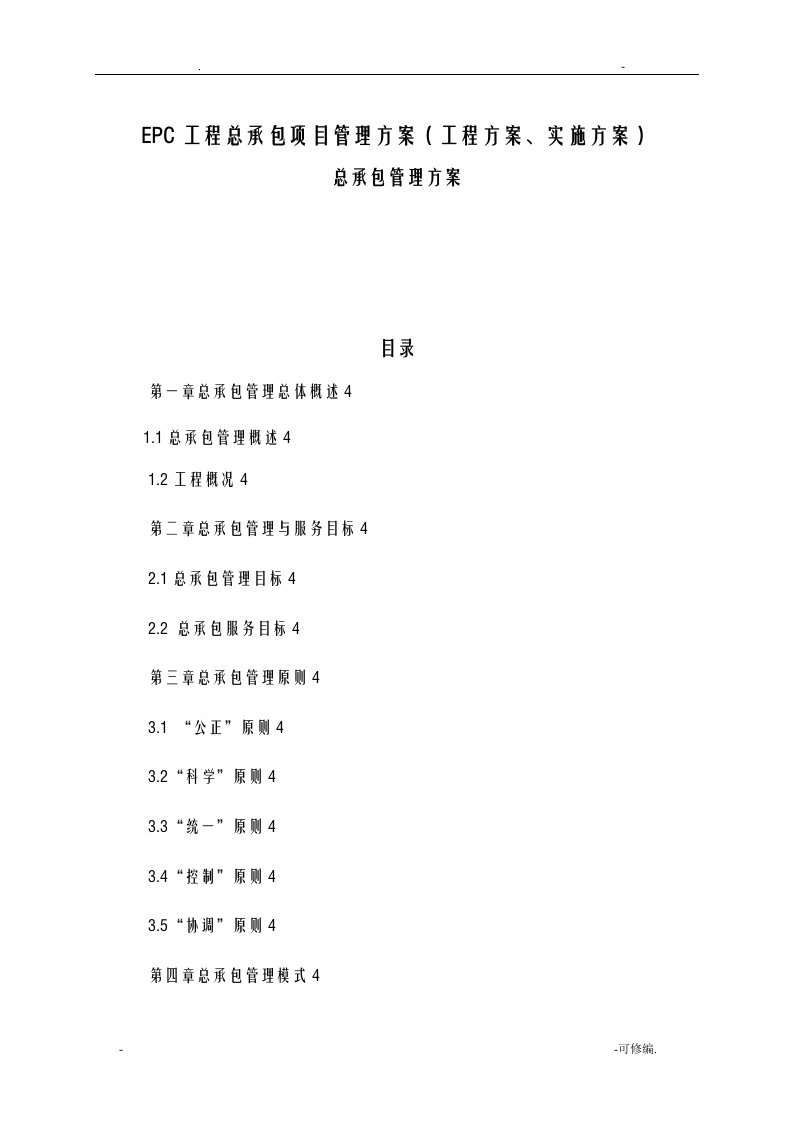 EPC工程总承包项目管理实施方案(工程方案、实施计划方案)