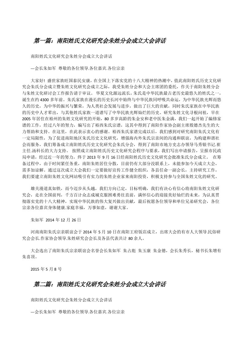 南阳姓氏文化研究会朱姓分会成立大会讲话[修改版]