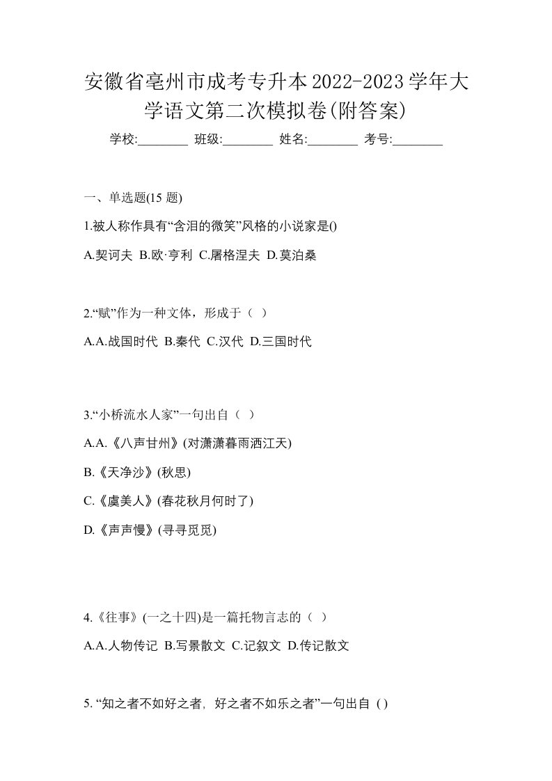 安徽省亳州市成考专升本2022-2023学年大学语文第二次模拟卷附答案