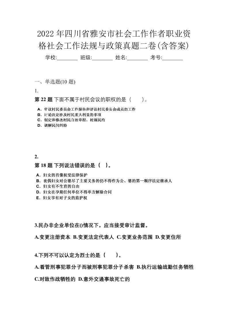 2022年四川省雅安市社会工作作者职业资格社会工作法规与政策真题二卷含答案