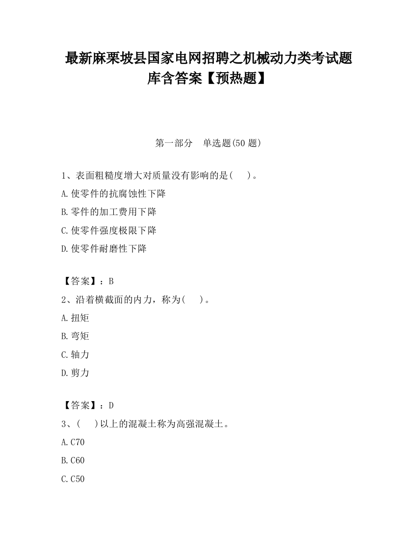 最新麻栗坡县国家电网招聘之机械动力类考试题库含答案【预热题】