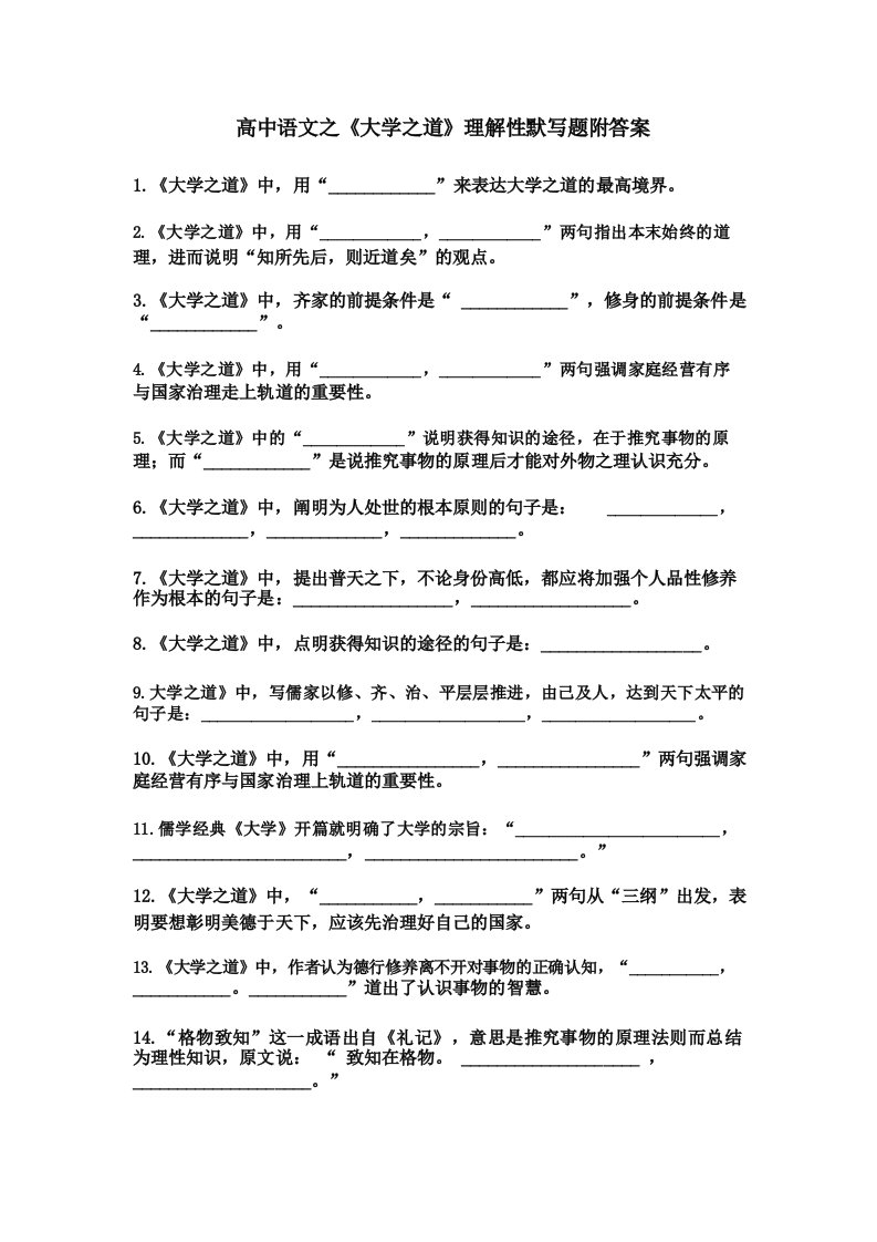 高中语文之《大学之道》理解性默写题附答案