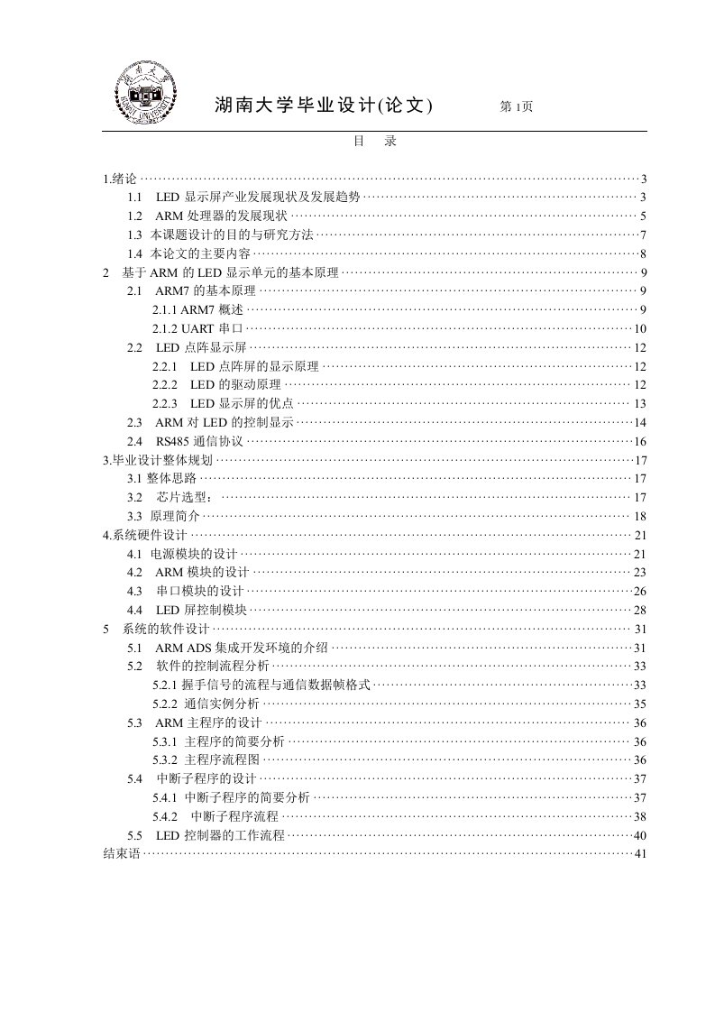 毕业设计（论文）-基于ARM的LED显示