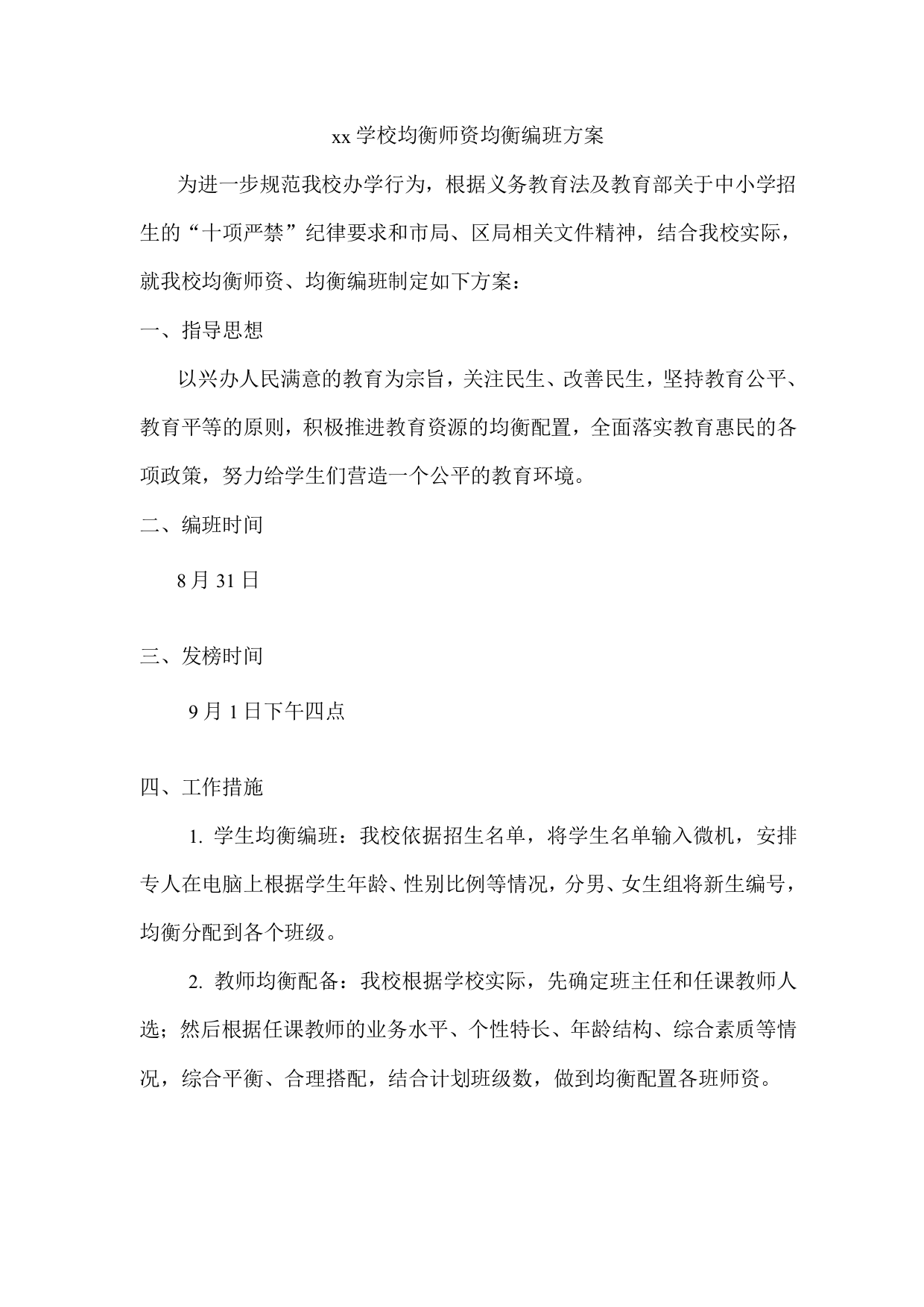 xx学校均衡师资均衡编班方案