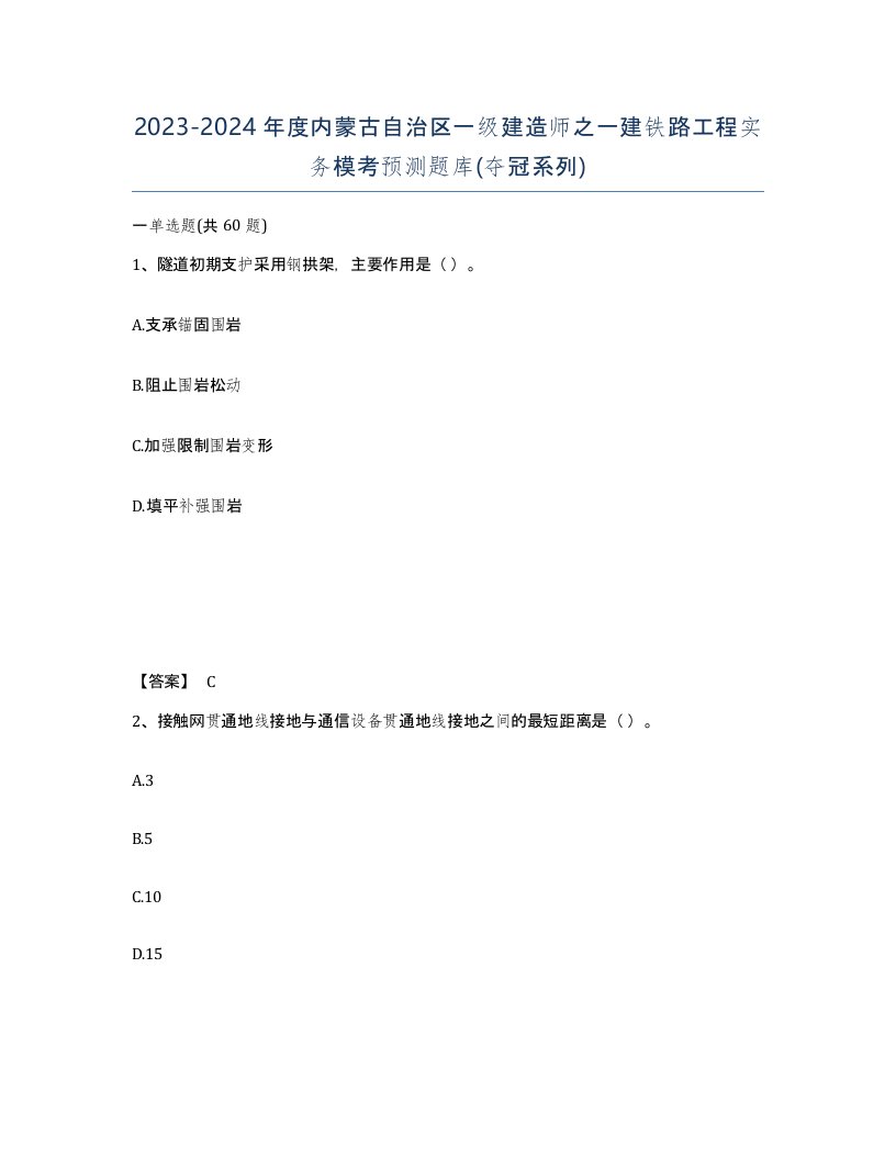 2023-2024年度内蒙古自治区一级建造师之一建铁路工程实务模考预测题库夺冠系列