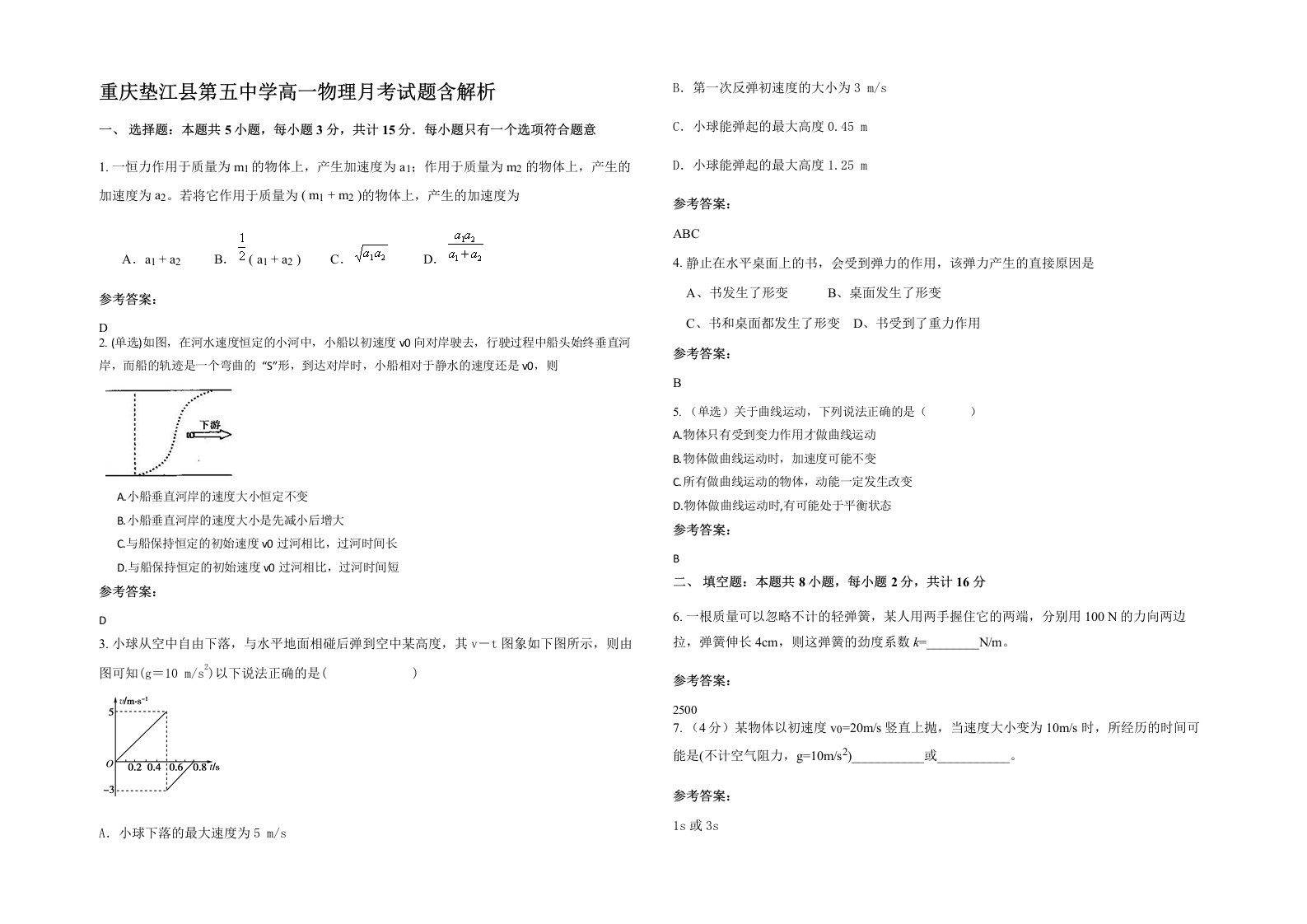 重庆垫江县第五中学高一物理月考试题含解析