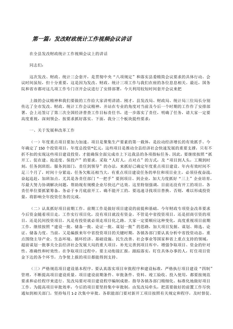 发改财政统计工作视频会议讲话（样例5）[修改版]