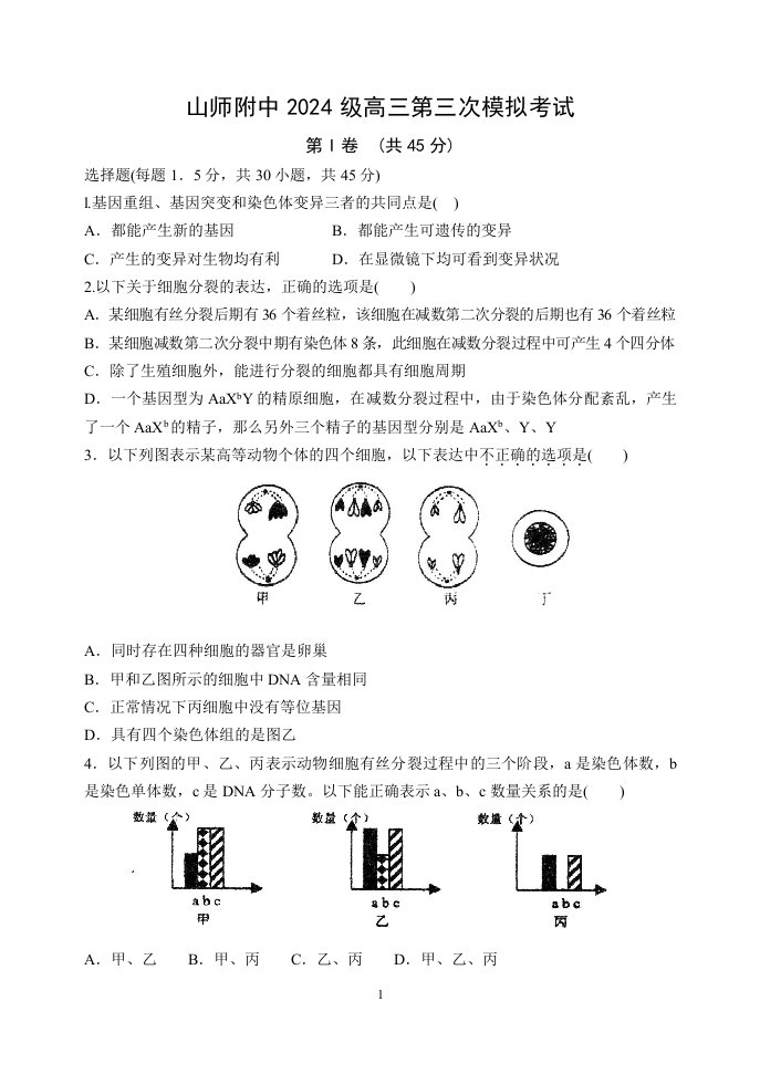 精选山东师大附中2024级高三第三次模拟考试-生物试题