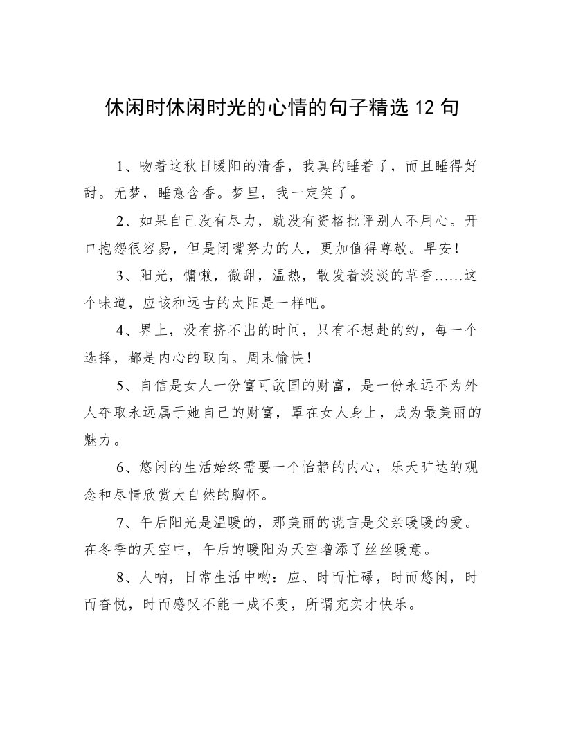 休闲时休闲时光的心情的句子精选12句