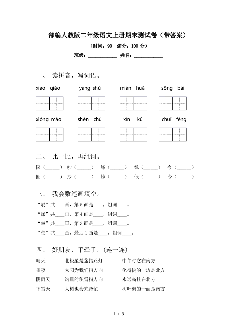 部编人教版二年级语文上册期末测试卷(带答案)