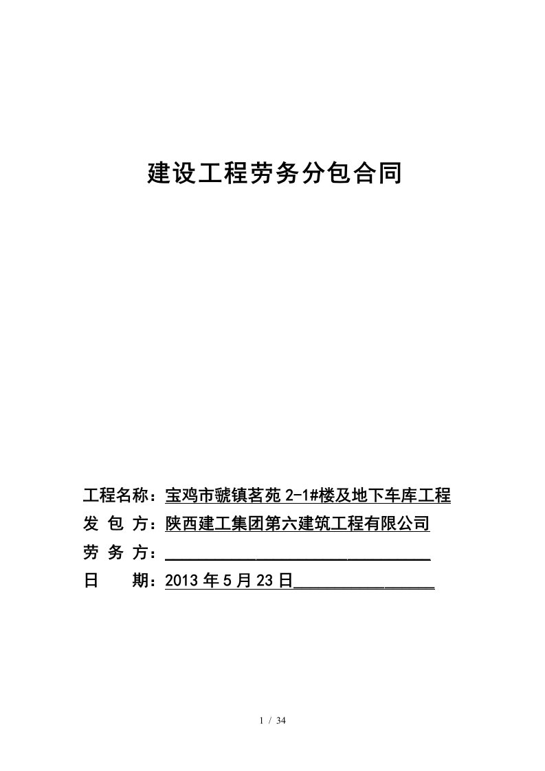 陕建六公司劳务施工承包合同范本