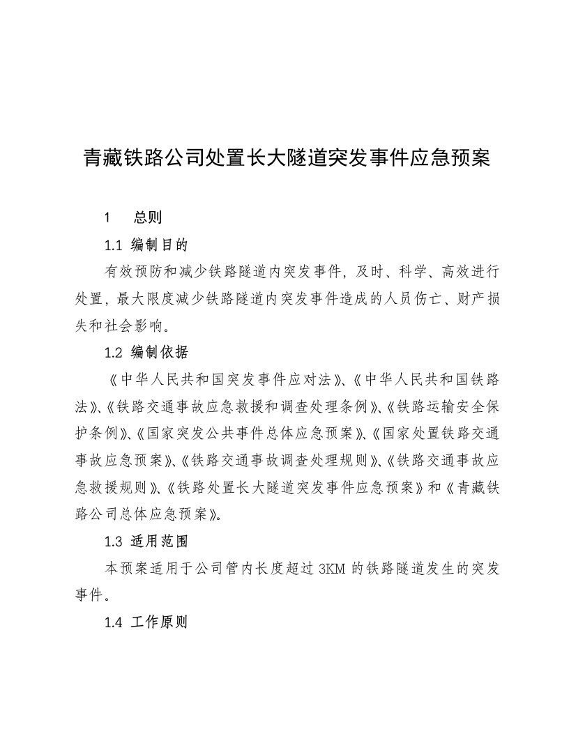 应急预案-长大隧道突发事件应急预案