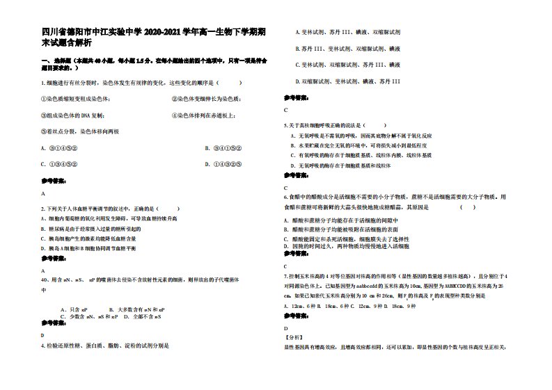 四川省德阳市中江实验中学2020-2021学年高一生物下学期期末试题含解析