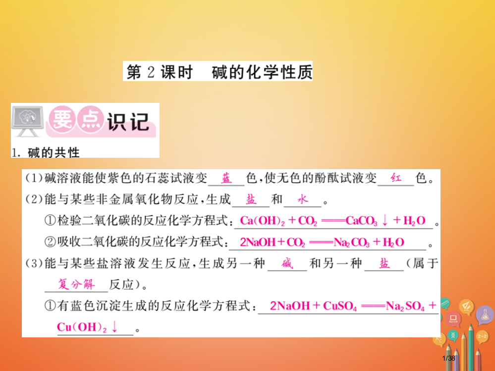 九年级化学下册第七单元常见的酸和碱7.2碱及其性质第二课时省公开课一等奖新名师优质课获奖PPT课件