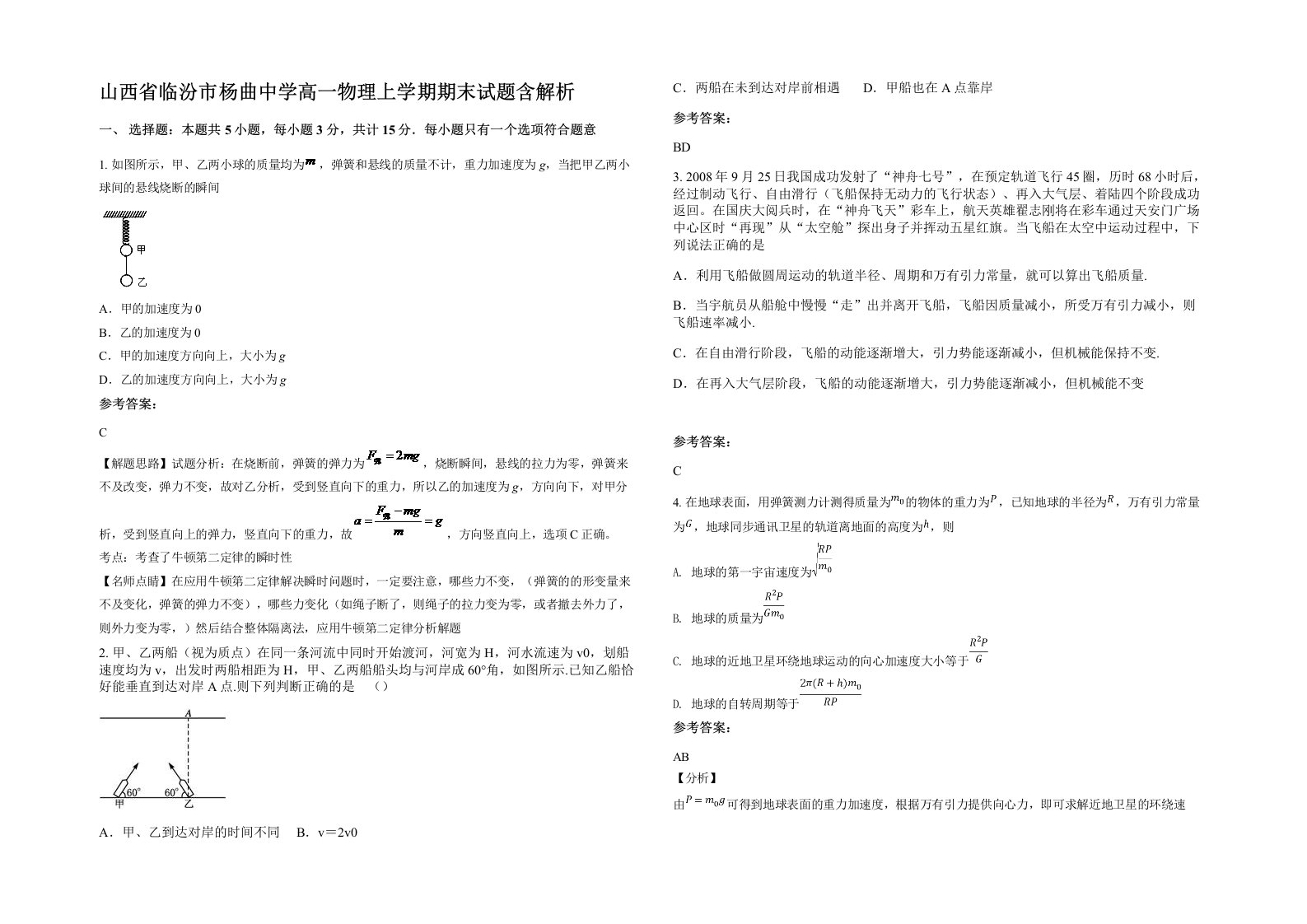 山西省临汾市杨曲中学高一物理上学期期末试题含解析