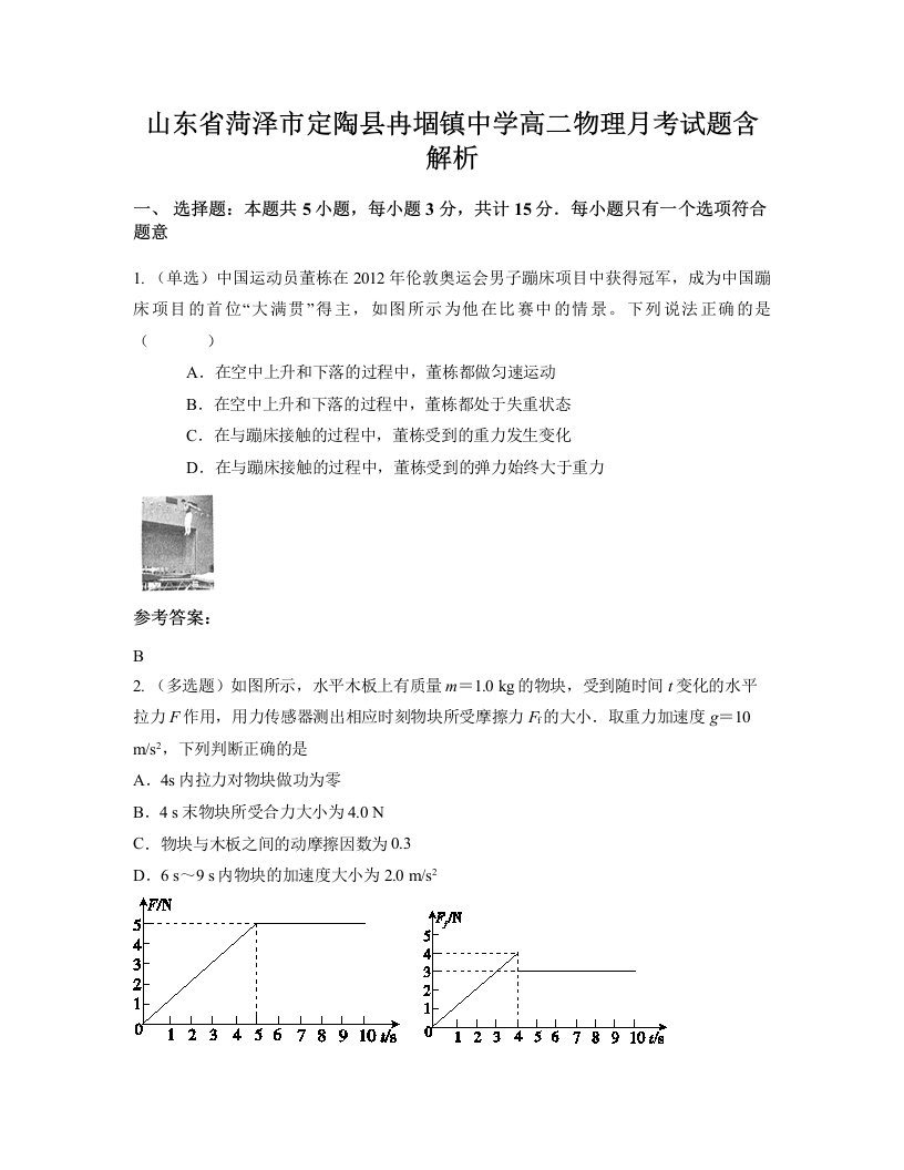 山东省菏泽市定陶县冉堌镇中学高二物理月考试题含解析