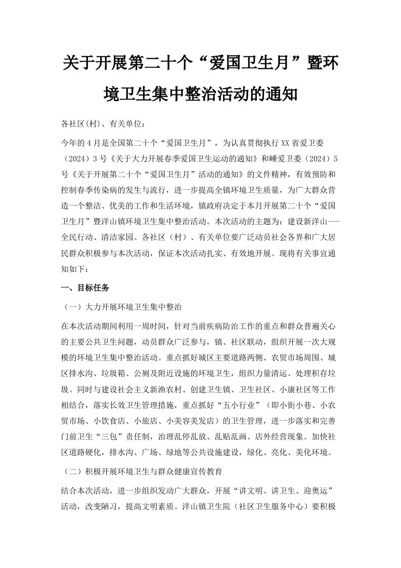 关于开展第二十个爱国卫生月暨环境卫生集中整治活动的通知