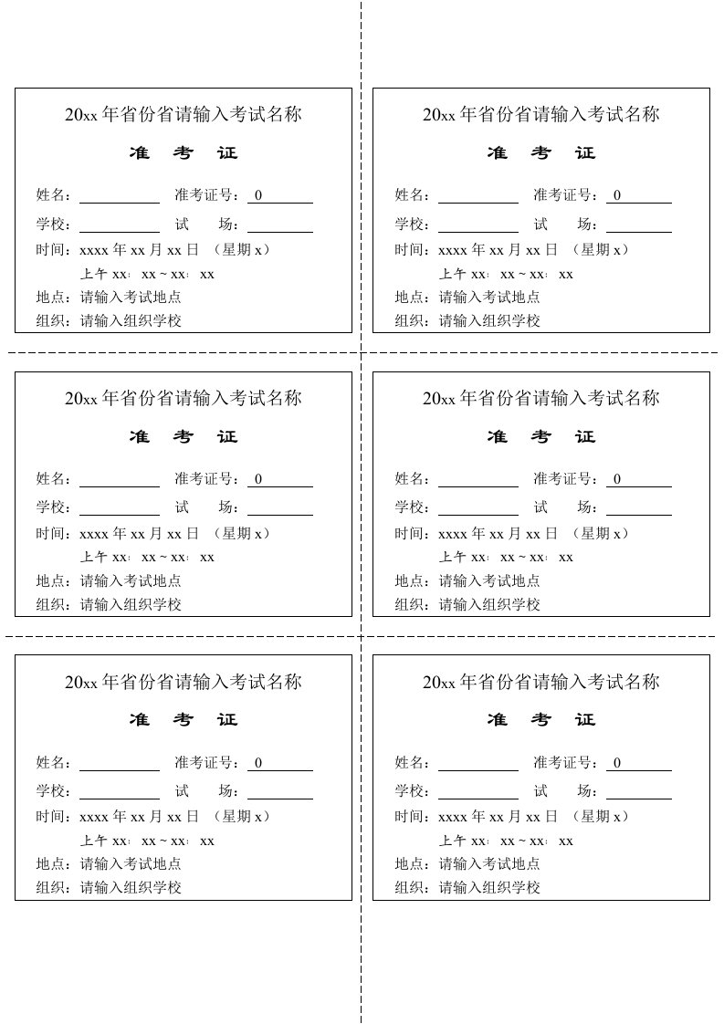 模拟考试准考证打印模板