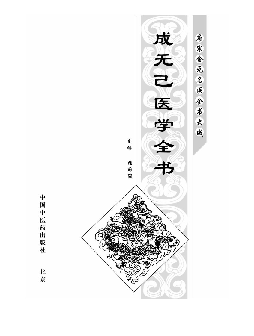 成无己医学全书-中医药学习丛书