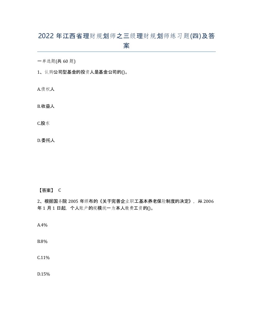 2022年江西省理财规划师之三级理财规划师练习题四及答案