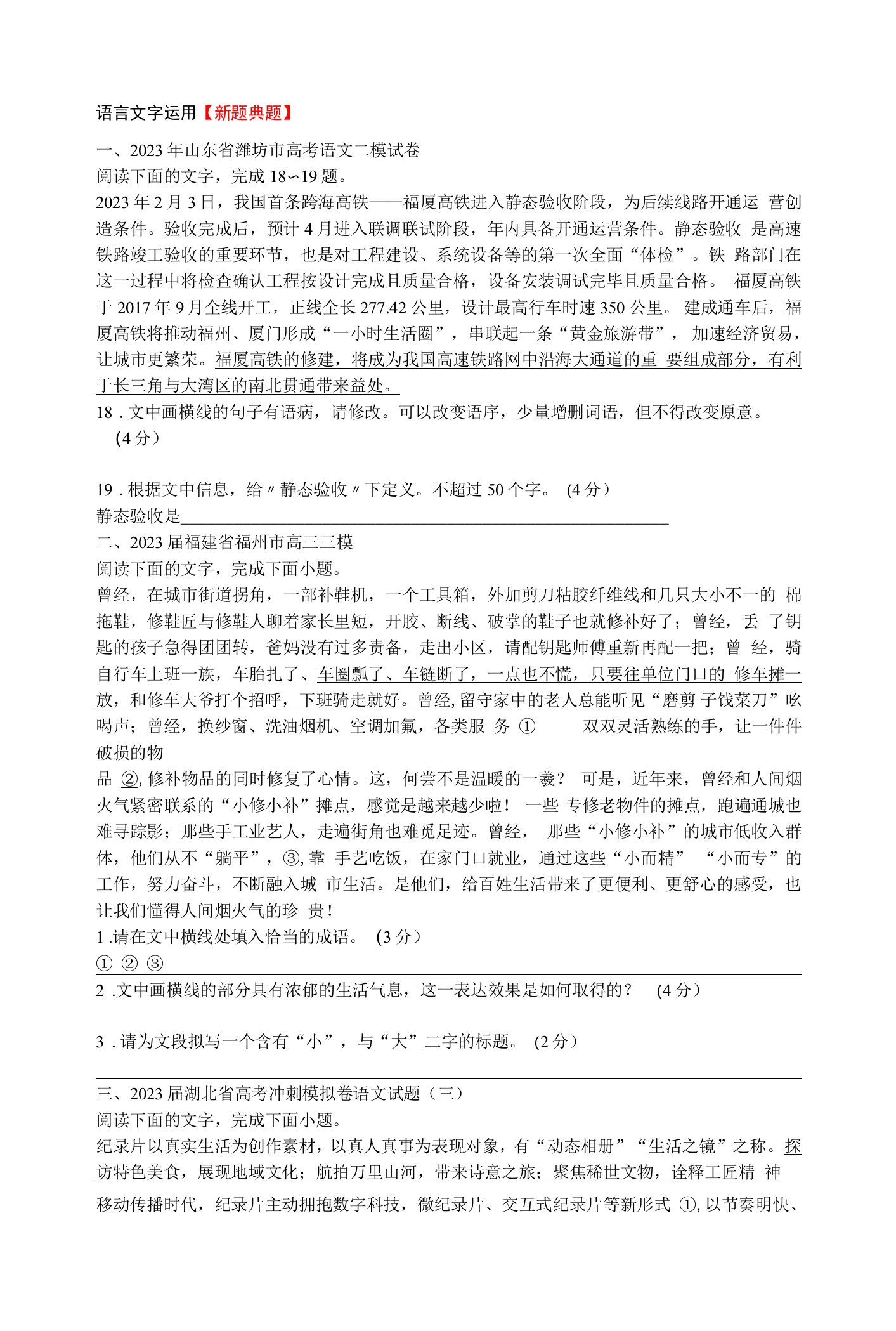 2024年高考语文一轮复习：语言文字运用新题型汇编