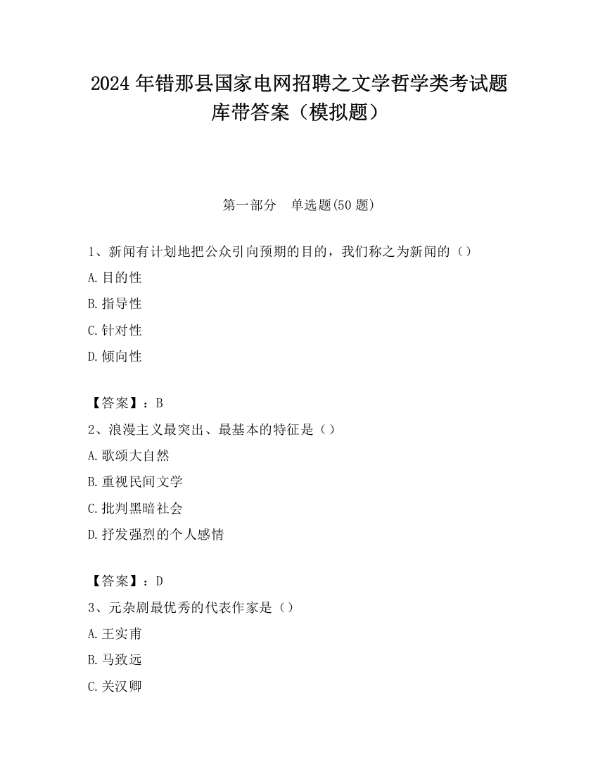 2024年错那县国家电网招聘之文学哲学类考试题库带答案（模拟题）