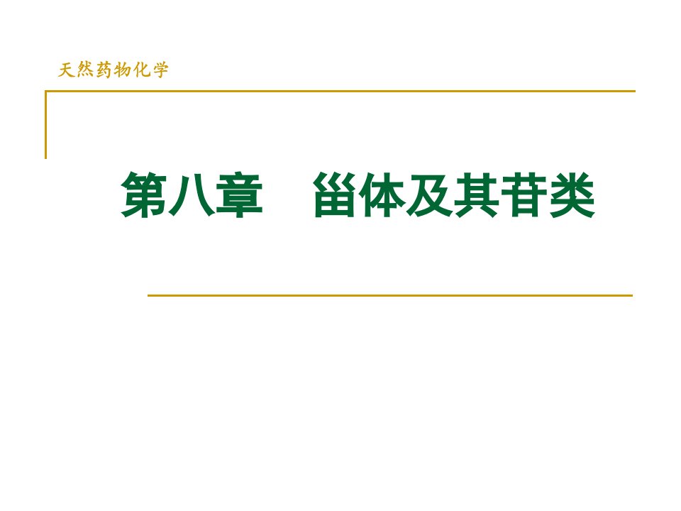 天然药物化学甾体及其苷类要点