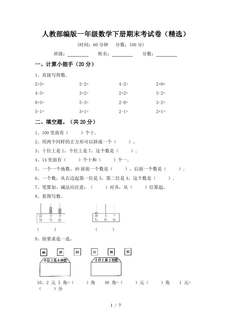 人教部编版一年级数学下册期末考试卷精选