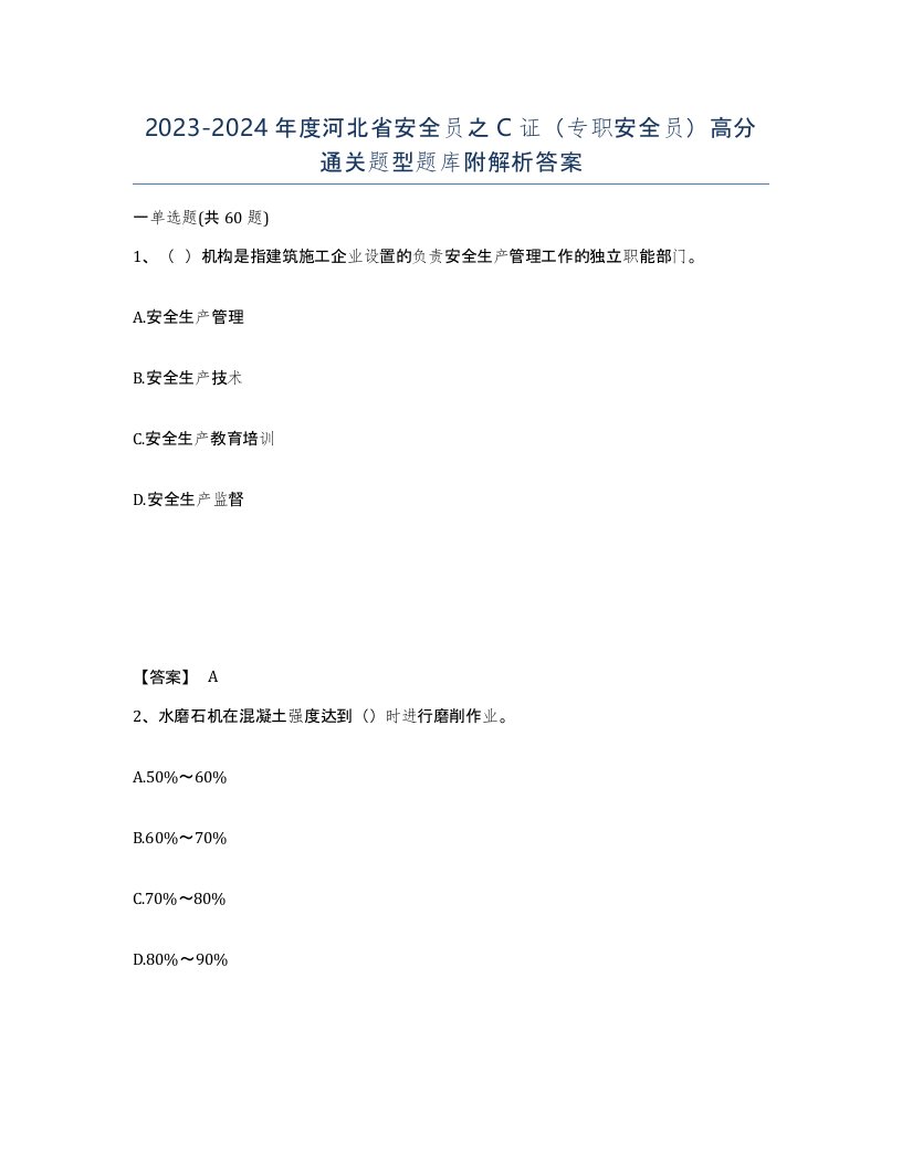 2023-2024年度河北省安全员之C证专职安全员高分通关题型题库附解析答案