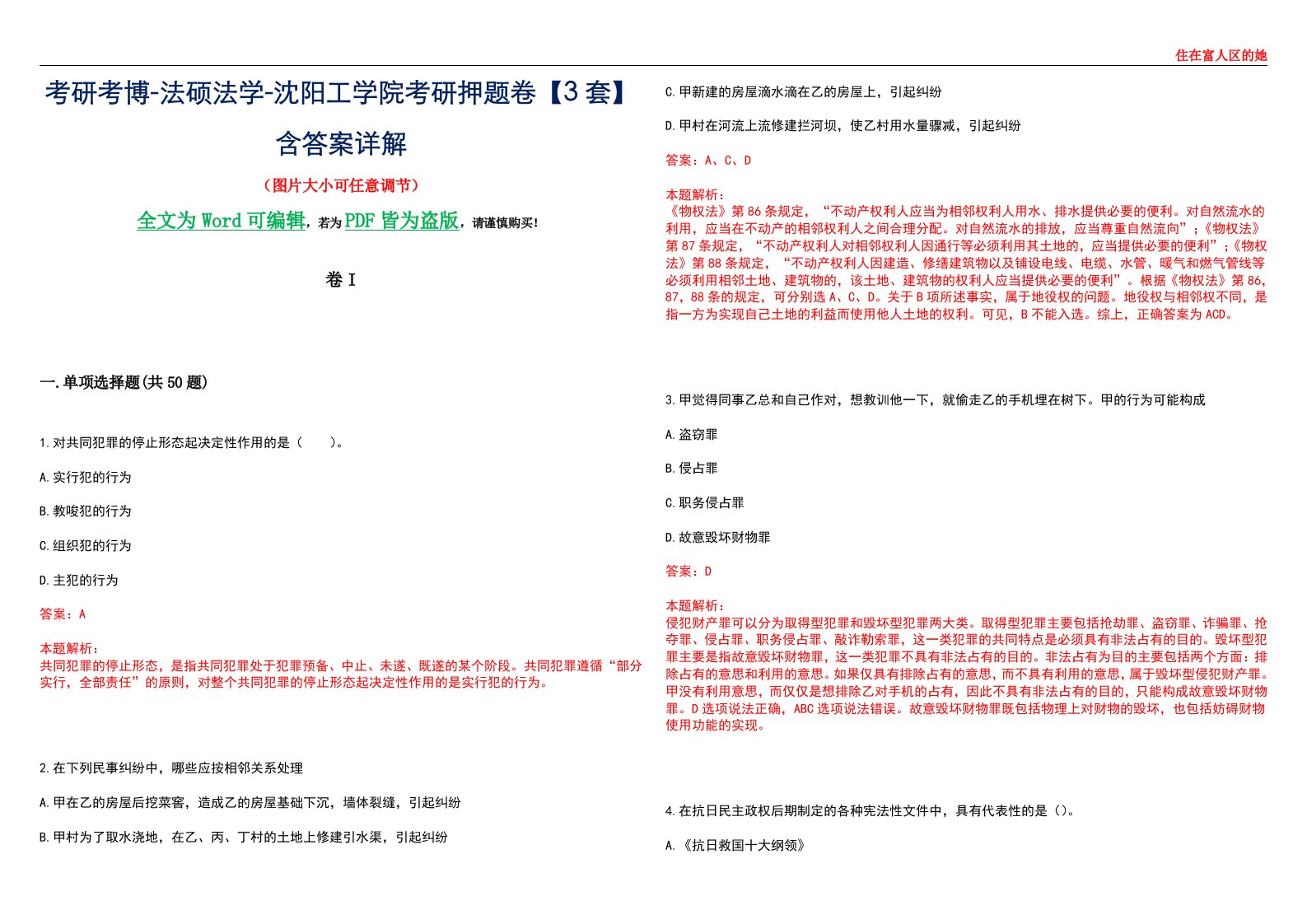 考研考博-法硕法学-沈阳工学院考研押题卷【3套】含答案详解I