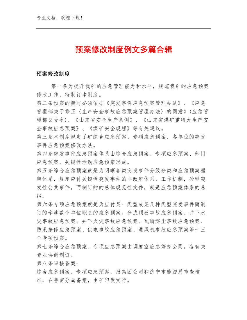 预案修改制度例文多篇合辑