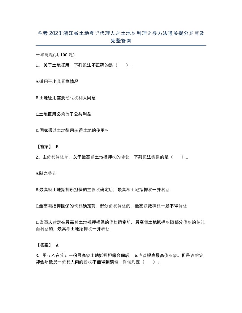 备考2023浙江省土地登记代理人之土地权利理论与方法通关提分题库及完整答案