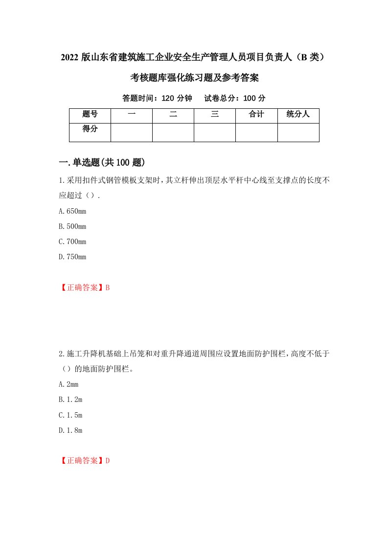 2022版山东省建筑施工企业安全生产管理人员项目负责人B类考核题库强化练习题及参考答案第9期