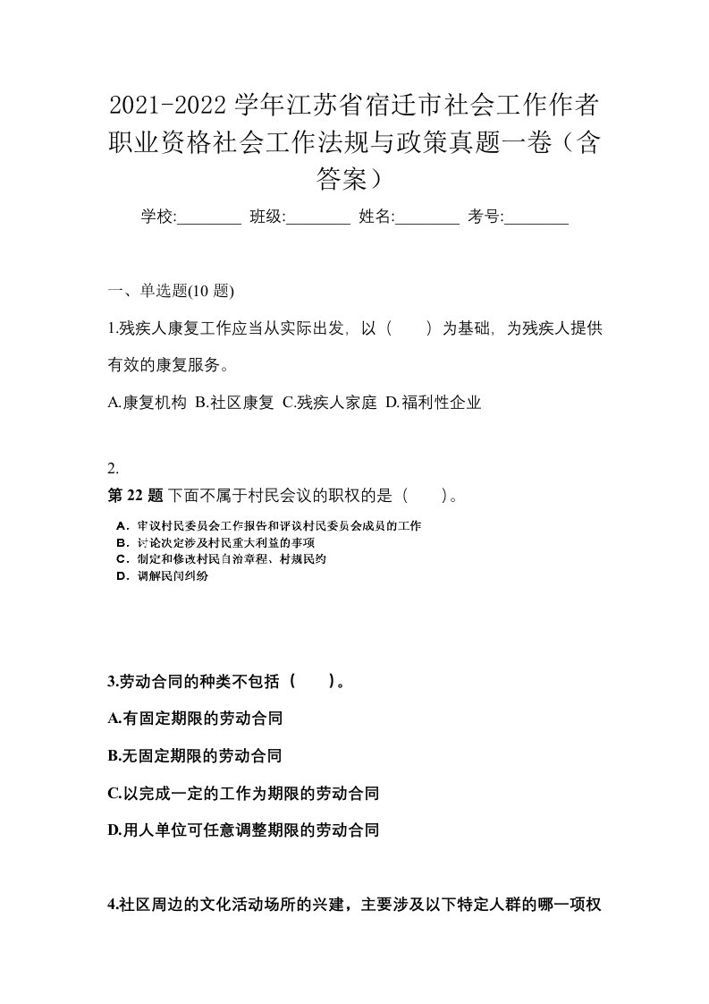 2021-2022学年江苏省宿迁市社会工作作者职业资格社会工作法规与政策真题一卷含答案