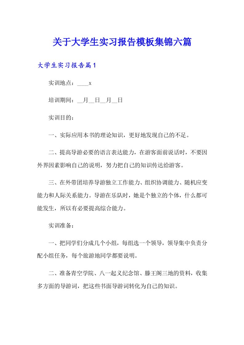 关于大学生实习报告模板集锦六篇