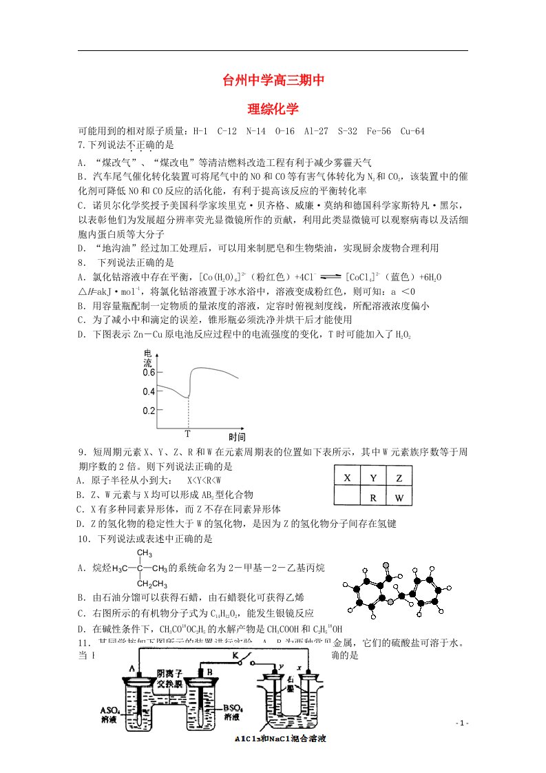 浙江省台州中学高三化学上学期期中试题