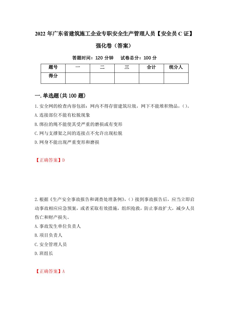 2022年广东省建筑施工企业专职安全生产管理人员安全员C证强化卷答案第98卷