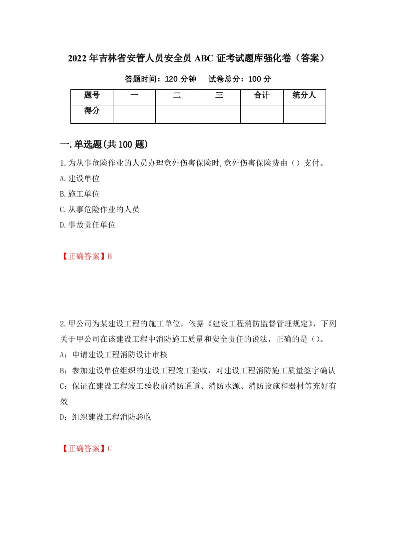 2022年吉林省安管人员安全员ABC证考试题库强化卷答案第83卷