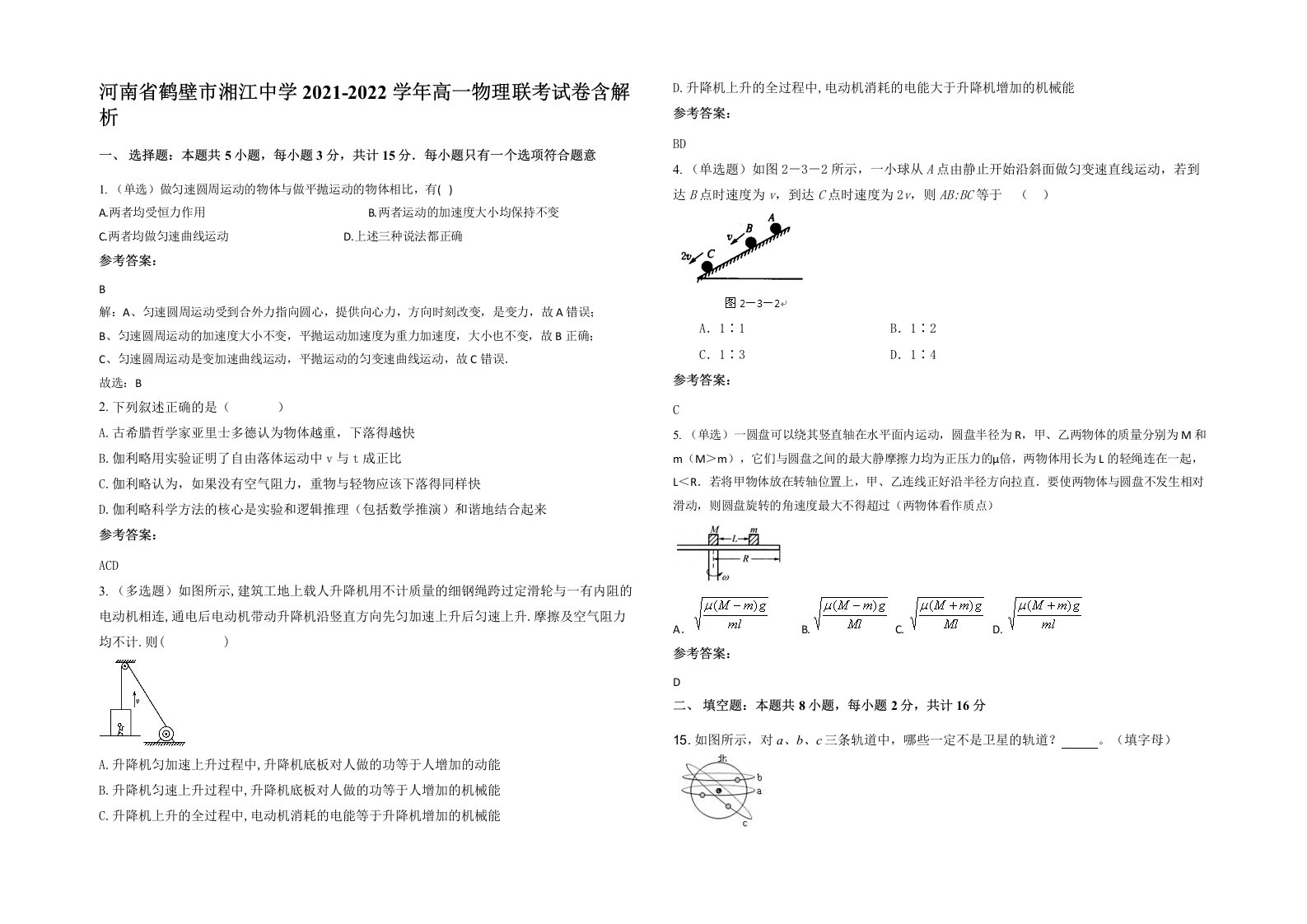 河南省鹤壁市湘江中学2021-2022学年高一物理联考试卷含解析