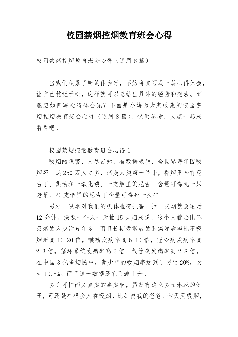 校园禁烟控烟教育班会心得