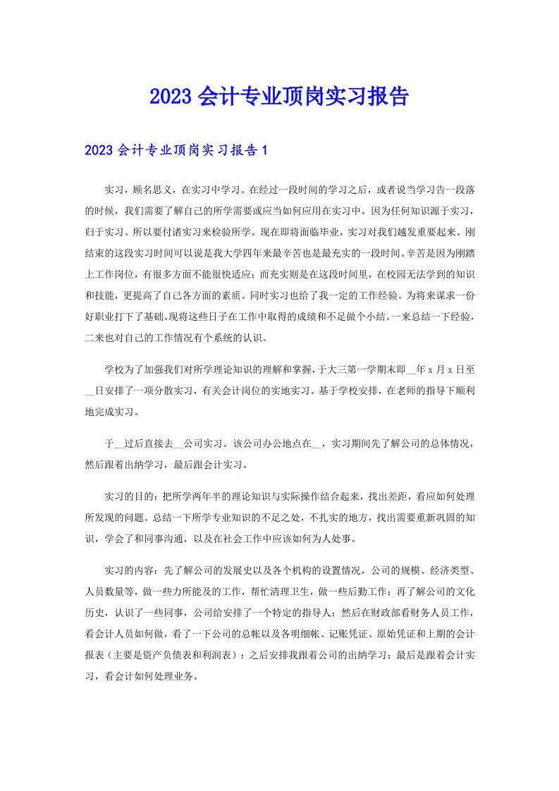 （精选）2023会计专业顶岗实习报告