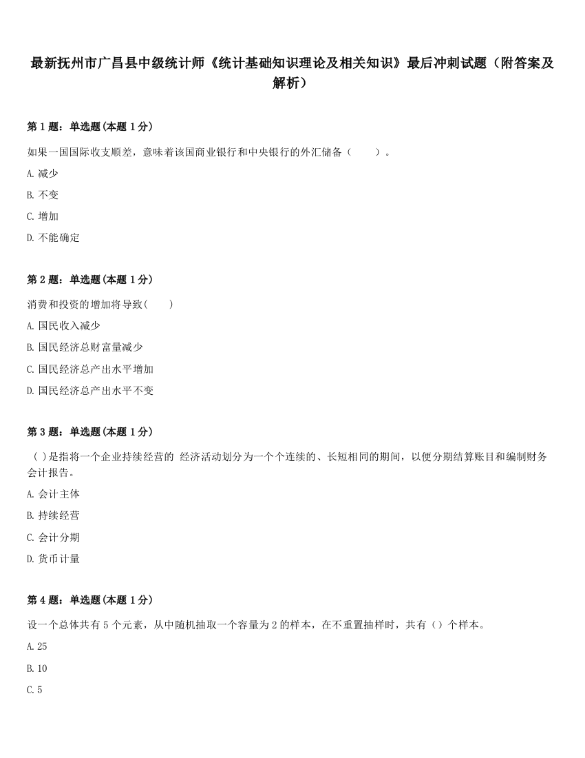 最新抚州市广昌县中级统计师《统计基础知识理论及相关知识》最后冲刺试题（附答案及解析）