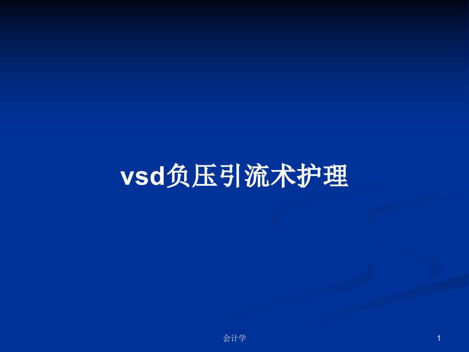 vsd负压引流术护理PPT学习教案