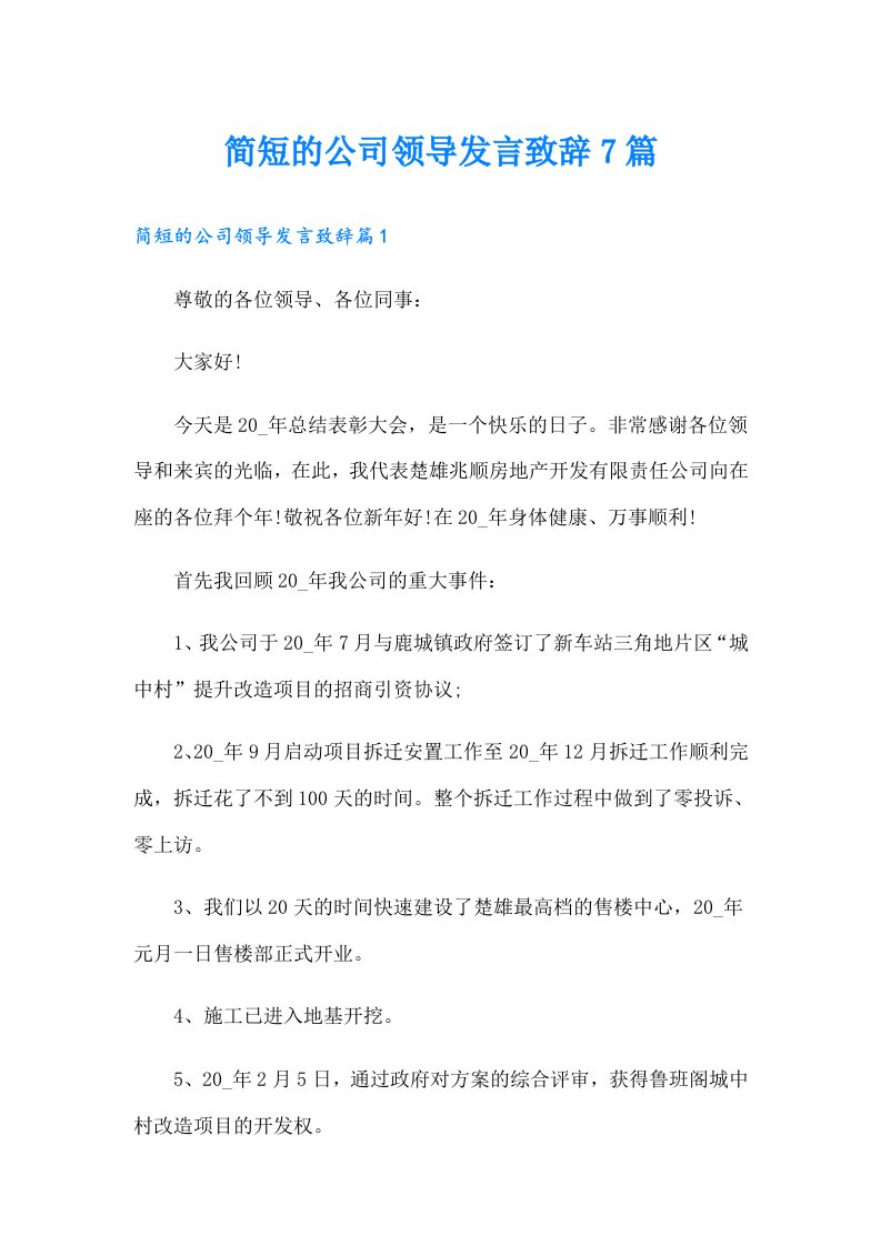 简短的公司领导发言致辞7篇