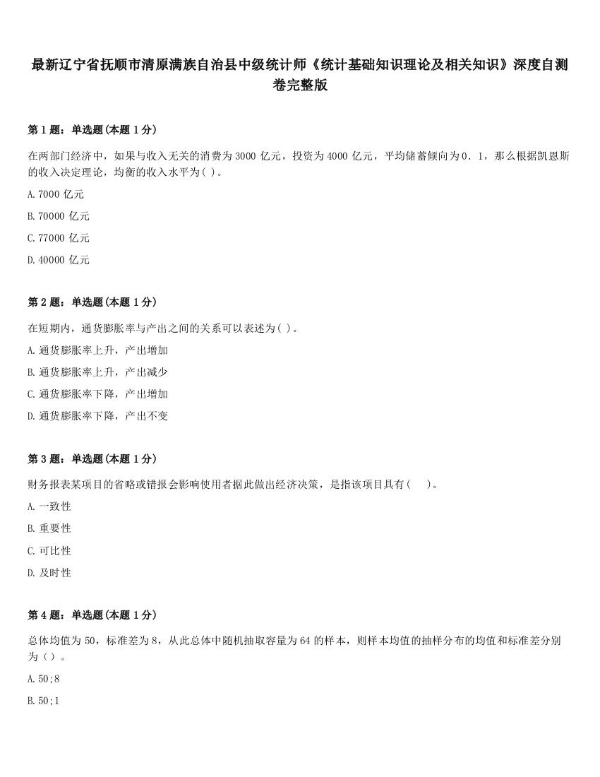 最新辽宁省抚顺市清原满族自治县中级统计师《统计基础知识理论及相关知识》深度自测卷完整版