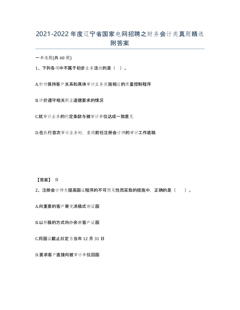 2021-2022年度辽宁省国家电网招聘之财务会计类真题附答案